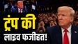 ट्रंप की हुई ऐसी फजीहत, पूरे स्टेडियम ने एक साथ किया 'बू'