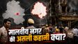 21 जिंदगियों को 'लीलने' वाला मालवीय नगर कैसे बसा?