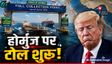 Hormuz Toll System: होर्मुज से एक बार निकलने का 19 करोड़ चुका रहे शिप, शुरू हुई टोल सर्विस, भारत कितना दे रहा?