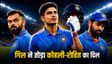 ICC ODI Rankings: शुभमन गिल ने रोहित-कोहली को पछाड़ा
