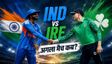 IND vs IRE: कब और कहां होगा भारत-आयरलैंड के बीच दूसरा टी20?