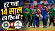 याद है पिछला जख्म? आयरलैंड से पहले इस देश ने चटाई थी धूल