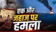 ओमान के पास भारतीय जहाज MT Jalveer में लगी आग- Video