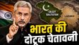 गिलगित-बाल्टिस्तान चुनाव पर भारत की सख्त आपत्ति