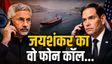 Hormuz: भारतीय नाविकों की मौत के बाद आर-पार के मूड में सरकार! जयशंकर ने अमेरिकी विदेश मंत्री को लगाई लताड़