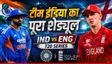 IND vs ENG T20 : भारत-इंग्लैंड के बीच होगी 5 मैचों की जंग