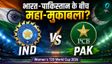 IND vs PAK: टी-20 वर्ल्ड कप में भारत-पाकिस्तान की टक्कर कब?