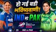 IND vs PAK:  भारत-पाकिस्तान मैच से पहले दिग्गज का बयान