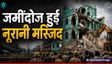 जयपुर की नूरानी मस्जिद पर क्‍यों चला बुलडोजर?