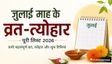 ये हैं जुलाई के व्रत-त्योहार की लिस्ट, कब है देवशयनी एकादशी?