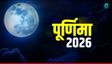 Jyeshtha Purnima 2026: 29 जून को ज्येष्ठ पूर्णिमा ,क्या है पूजा विधि और शुभ मुहूर्त? 