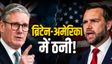 अमेरिका के एक बयान से आगबबूला हुआ ब्रिटेन