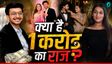 Ketan Agrawal:  केतन से सिया ने क्यों लिए थे 1 करोड़ रु?