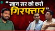 'Khan Sir को करो गिरफ्तार वरना करूंगा आमरण अनशन'