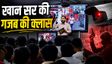 स्क्रीन पर CCTV फुटेज! खान सर की क्लास बनी इन्वेस्टिगेशन रूम