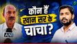 Khan Sir के चाचा कौन हैं? जिन्‍होंने खान सर की खोली पोल
