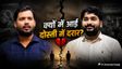 खान सर की कौन सी गलती बनी रौशन आनंद से तकरार की वजह?