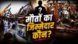 Kolkata Taratala: Shambhu Bera कौन है, जिसे BJP MLA ने ठहराया मौतों का दोषी? 60 लोग मलबे में दबे
