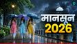 देश में शुरू हुआ Monsoon सीजन, कई राज्यों में बदलेगा मौसम
