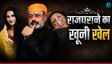सतना के राजघराने के खूनी खेल का क्या है सच?