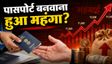 Passport Fee Hike 2026: 1 जुलाई से पासपोर्ट बनवाना हुआ महंगा, अब कितने रुपये चुकाने होंगे? किसे 10% छूट?