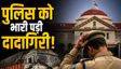 Bihar: कोर्ट ने दोषी पुलिसकर्मियों पर लगाया 2.15 लाख का जुर्माना