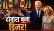 PM Modi की फरमाइश के चक्कर में दोबारा बना US में डिनर