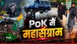 Pak Police पर फूटा PoK की जनता का गुस्सा, वर्दी उतारकर पीटा