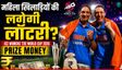 Womens T20 World Cup की प्राइज मनी ने तोड़े सारे रिकॉर्ड!