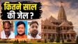 राम मंदिर दान घोटाला: 8 गिरफ्तार, किन धाराओं में FIR दर्ज?