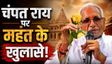 राम मंदिर घोटाला: चंपत राय पर महंत का वो आरोप, हिली अयोध्या!