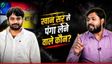 रौशन आनंद कौन? खान सर कोचिंग केस में हिरासत में लिए गए