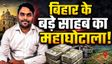 बिहार के इस बड़े साहब की करतूत जान चौंक जाएंगे आप
