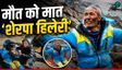 Sherpa Dawa Story: एवरेस्ट से मरकर जिंदा लौटा शेरपा कौन?