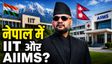 काठमांडू में खुलेगा IIT और AIIMS? नेपाल के विदेश मंत्री शिशिर खनाल ने दिए संकेत