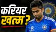 खत्म हो गया सूर्यकुमार यादव का करियर? BCCI का बड़ा संकेत