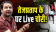 तेज प्रताप यादव ने घर में कराया चोरी का Crime Scene रिक्रिएट