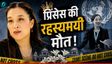 खूबसूरत थाई प्रिंसेस की कैसे हुई मौत? नहीं होगा भरोसा!