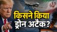 'भारतीय जहाज पर ईरान ने किया हमला', ट्रंप का दावा