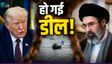 खत्म होगा अमेरिका-ईरान युद्ध? 14 शर्तों पर बनी बात! किसने कराई डील?