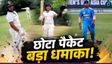 बड़े मियां तो बड़े मियां, छोटे मियां भी सुभान अल्लाह!