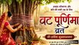 Vat Purnima 2026: 29 या 30 जून, कब है वट पूर्णिमा व्रत? क्या है पूजा-विधि और महत्व? 