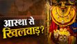 Ayodhya Ram Mandir के बाद Vindhyachal Dham में चढ़ावा घोटाला? सोने-चांदी के गहने गायब, आरोपी कौन?