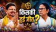 ममता या ऋतब्रत बनर्जी किसको लगा झटका?