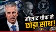 Mossad Chief डेविड बार्निया ने जंग के बीच छोड़ी एजेंसी!