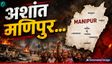 6 नागा नागरिकों की मौत के बाद फिर सुलग उठा मणिपुर