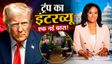 Kristen Welker कौन हैं, Trump ने बीच इंटरव्यू गुस्सा दिखाया?