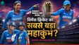 T20 World Cup 2026: विमेंस टी-20 विश्वकप का शेड्यूल जारी