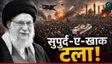 Ali Khamenei Burial Delay: खामेनेई की आखिरी विदाई पर ब्रेक!