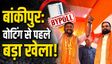 BJP प्रत्याशी अभिषेक सिन्हा ने क्यों वापस लिया नामांकन?
